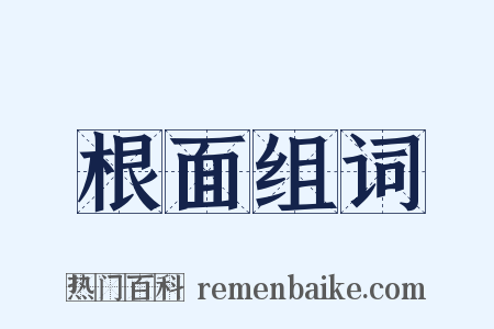 根面组词是什么意思的图片